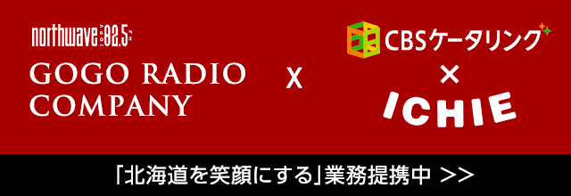 GOGO RADIO COMPANYと笑顔の業務提携中！